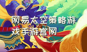 网易太空策略游戏手游官网