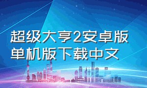 超级大亨2安卓版单机版下载中文