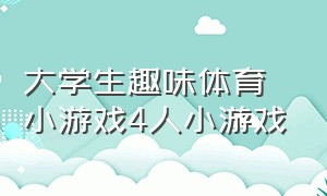 大学生趣味体育小游戏4人小游戏