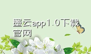 墨云app1.0下载官网