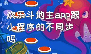 欢乐斗地主app跟小程序的不同步吗