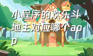 小程序的欢乐斗地主对应哪个app