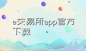 e交易所app官方下载