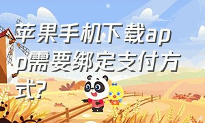 苹果手机下载app需要绑定支付方式?