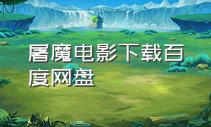 屠魔电影下载百度网盘