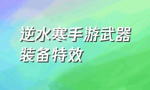 逆水寒手游武器装备特效