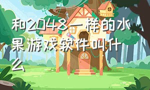 和2048一样的水果游戏软件叫什么