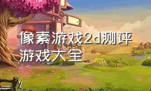 像素游戏2d测评游戏大全