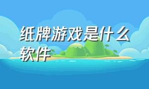 纸牌游戏是什么软件