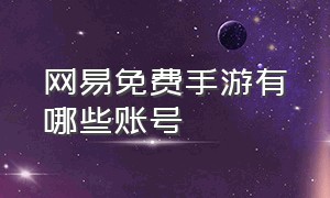 网易免费手游有哪些账号