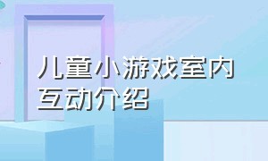 儿童小游戏室内互动介绍