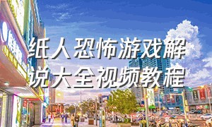 纸人恐怖游戏解说大全视频教程