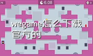 wegame怎么下载官方的