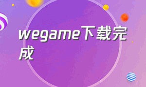 wegame下载完成