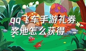 qq飞车手游礼券奖池怎么获得