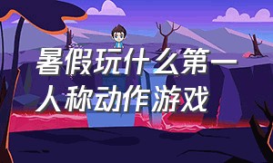 暑假玩什么第一人称动作游戏