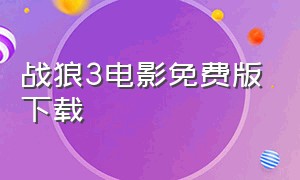 战狼3电影免费版下载