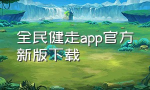 全民健走app官方新版下载