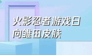 火影忍者游戏日向雏田皮肤