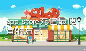 app store充值最便宜的方式