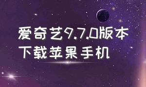 爱奇艺9.7.0版本下载苹果手机