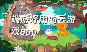 端游好用的云游戏app