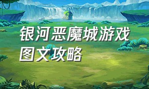 银河恶魔城游戏图文攻略