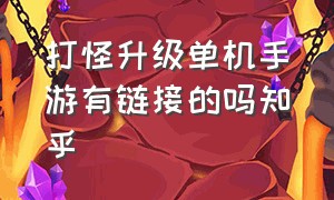 打怪升级单机手游有链接的吗知乎