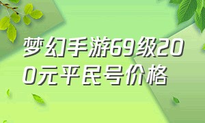 梦幻手游69级200元平民号价格