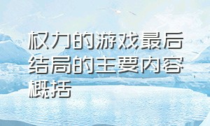 权力的游戏最后结局的主要内容概括