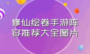 修仙绘卷手游阵容推荐大全图片