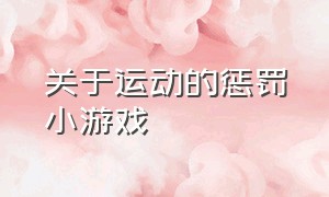 关于运动的惩罚小游戏