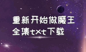 重新开始做魔王全集txt下载