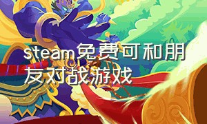 steam免费可和朋友对战游戏