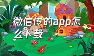 微信传的app怎么下载