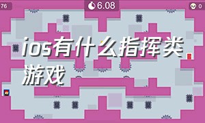 ios有什么指挥类游戏