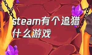 steam有个追猎什么游戏