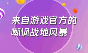 来自游戏官方的嘲讽战地风暴