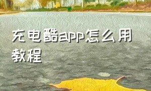 充电酷app怎么用教程