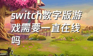 switch数字版游戏需要一直在线吗