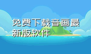 免费下载音画最新版软件