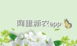 阿里新农app