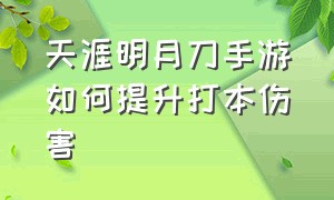 天涯明月刀手游如何提升打本伤害