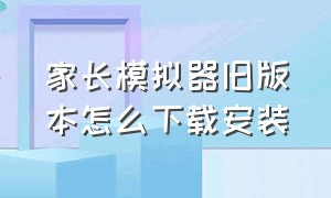 家长模拟器旧版本怎么下载安装