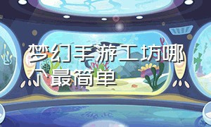 梦幻手游工坊哪个最简单