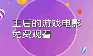 王后的游戏电影免费观看