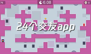 24个交友app