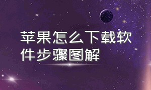 苹果怎么下载软件步骤图解