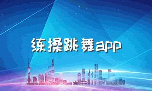 练操跳舞app