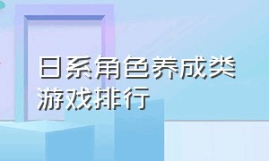 日系角色养成类游戏排行